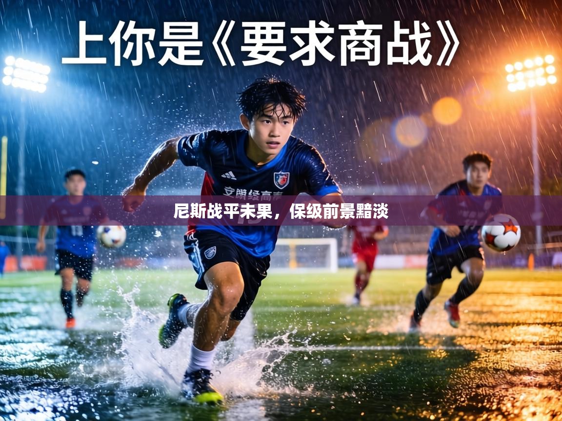 尼斯战平未果,保级前景黯淡 尼斯战平未果,保级前景黯淡