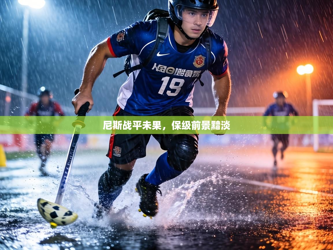 尼斯战平未果,保级前景黯淡 尼斯战平未果,保级前景黯淡