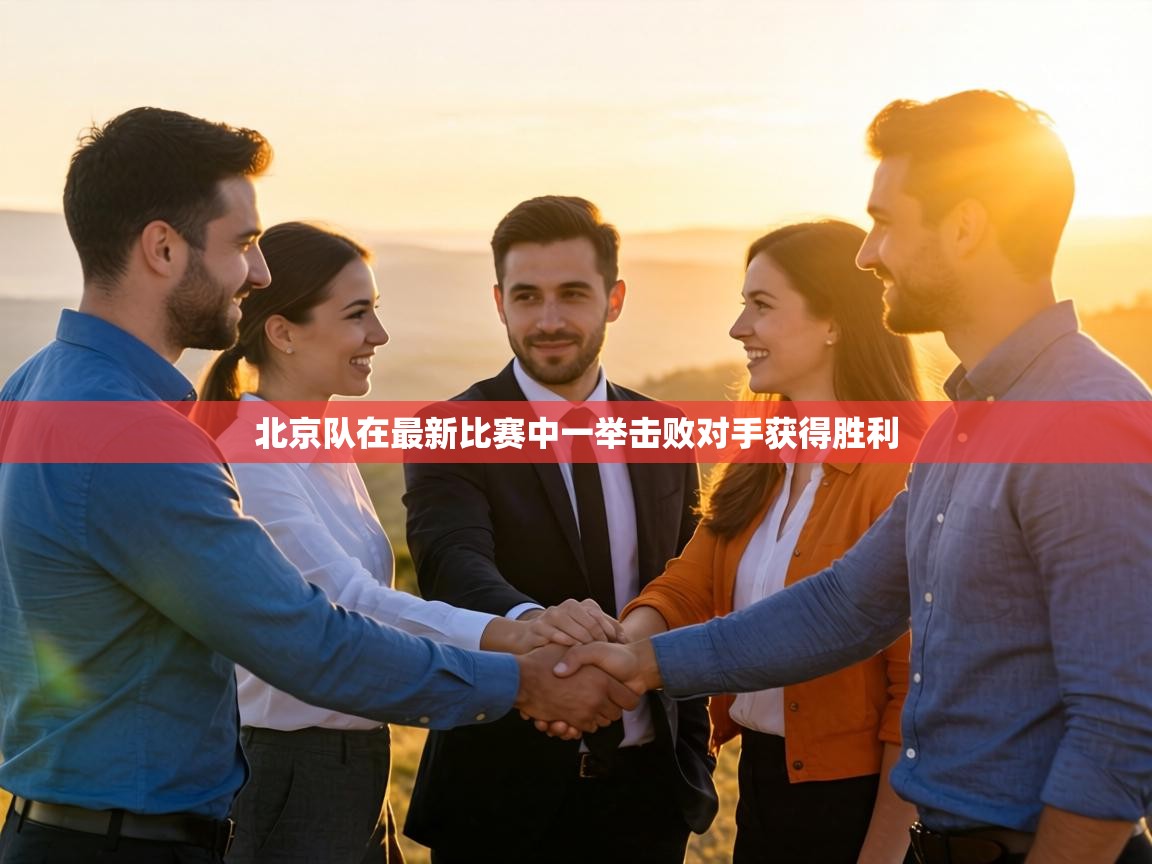 北京队在最新比赛中一举击败对手获得胜利  第1张