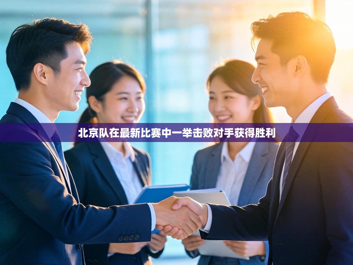 北京队在最新比赛中一举击败对手获得胜利  第2张