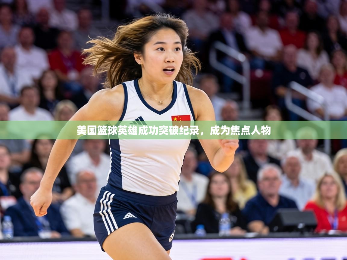 美国篮球英雄成功突破纪录，成为焦点人物  第2张
