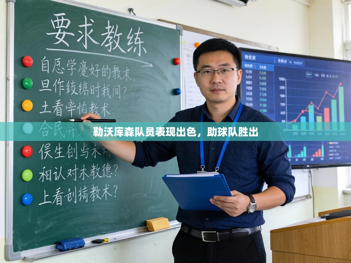 勒沃库森队员表现出色，助球队胜出  第1张