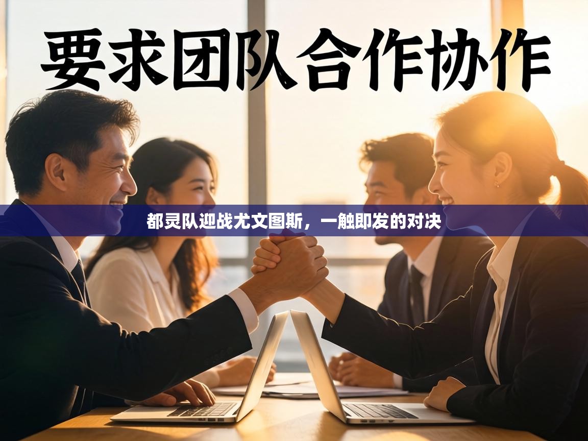 都灵队迎战尤文图斯，一触即发的对决  第1张