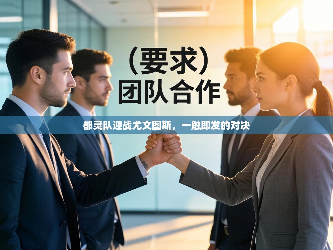 都灵队迎战尤文图斯，一触即发的对决  第2张