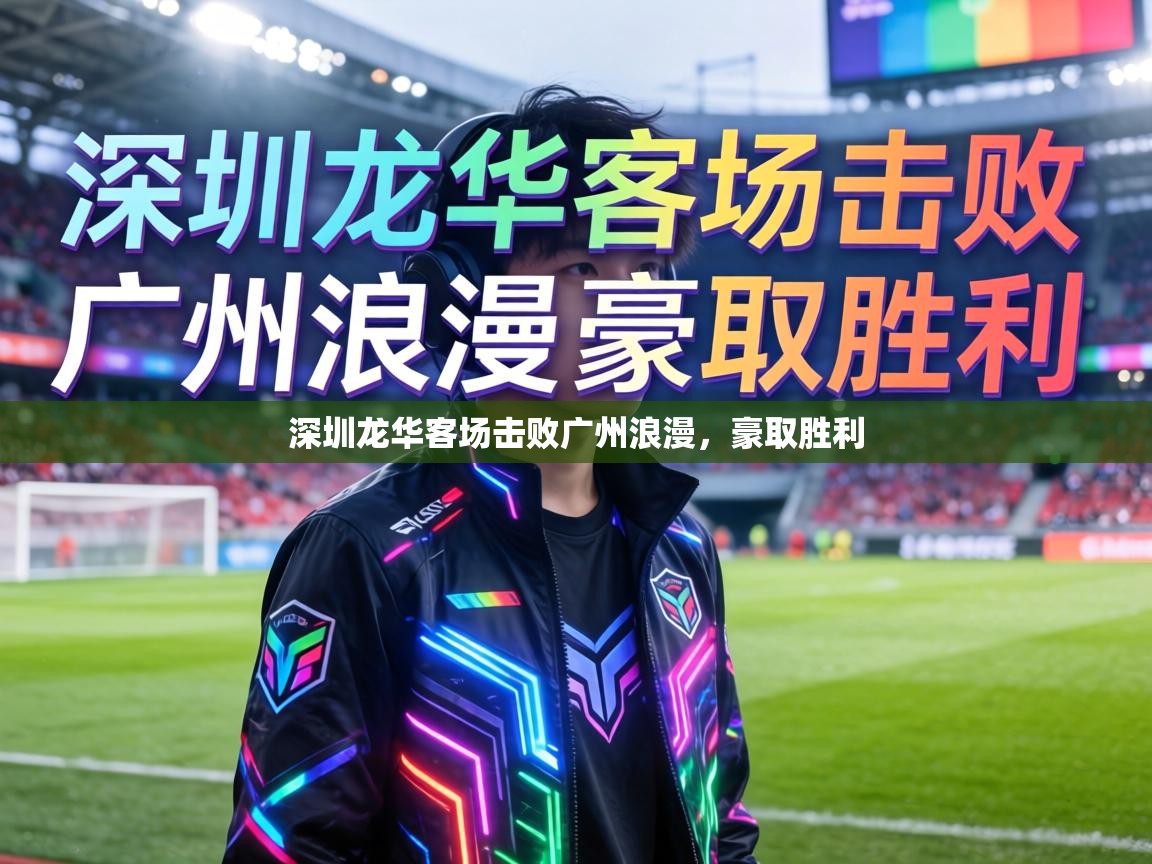 深圳龙华客场击败广州浪漫，豪取胜利  第2张