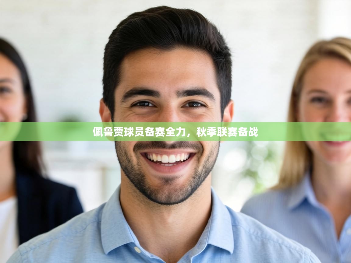 佩鲁贾球员备赛全力，秋季联赛备战  第1张