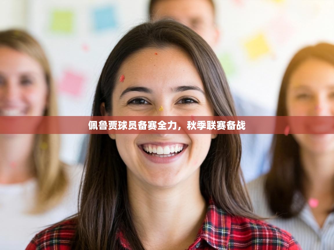 佩鲁贾球员备赛全力，秋季联赛备战  第2张