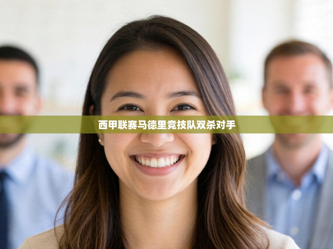 西甲联赛马德里竞技队双杀对手