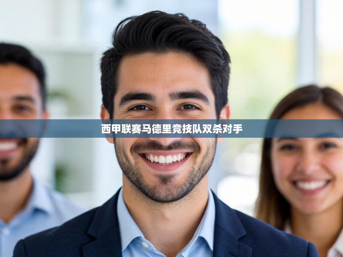 西甲联赛马德里竞技队双杀对手