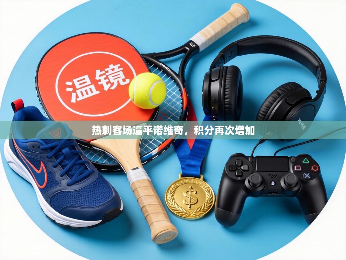 热刺客场逼平诺维奇，积分再次增加  第2张