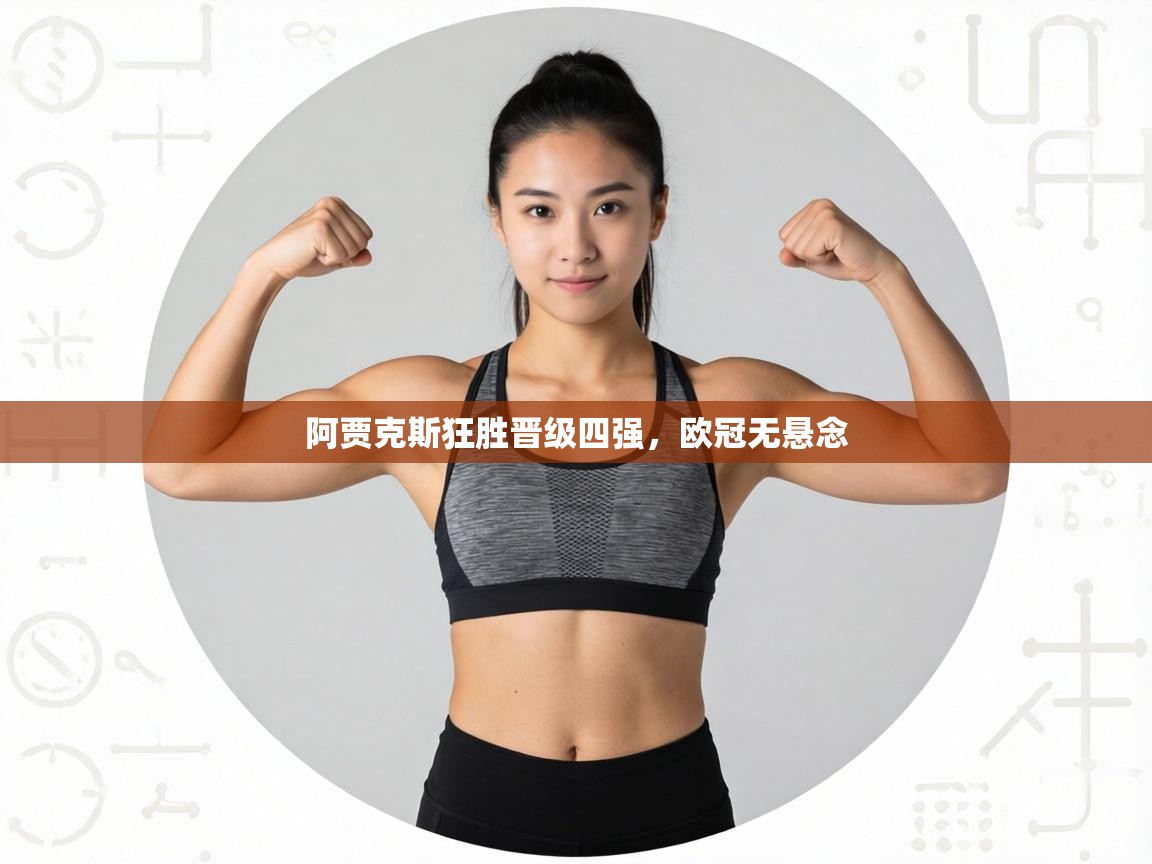 阿贾克斯狂胜晋级四强，欧冠无悬念  第1张