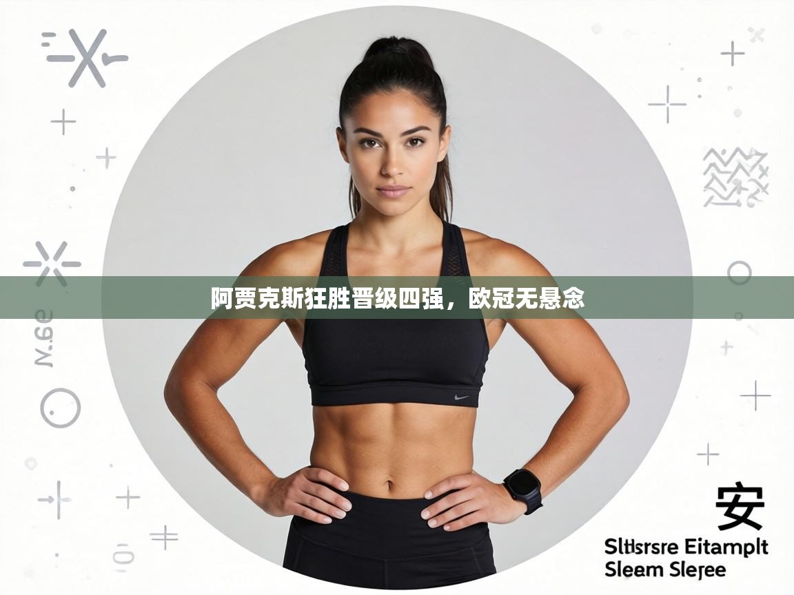 阿贾克斯狂胜晋级四强，欧冠无悬念  第2张