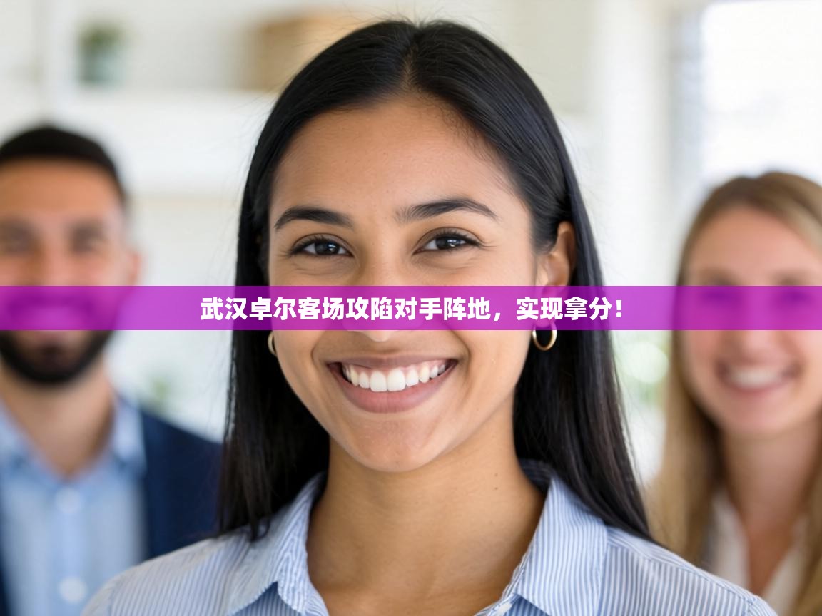 武汉卓尔客场攻陷对手阵地,实现拿分! 第1张