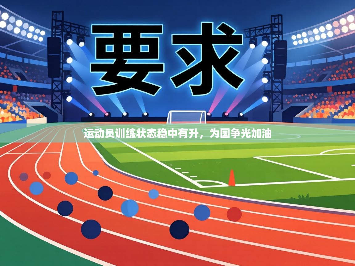 运动员训练状态稳中有升,为国争光加油 第1张