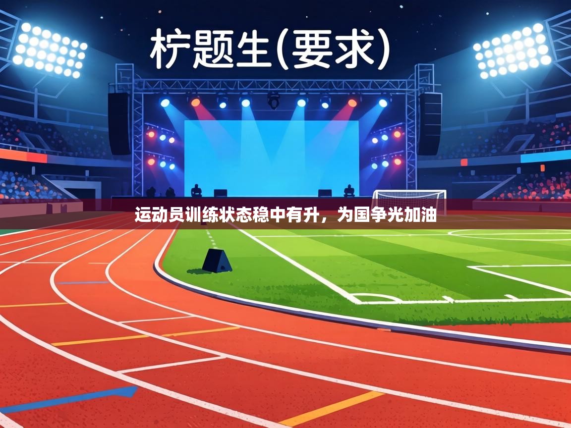 运动员训练状态稳中有升,为国争光加油 第2张