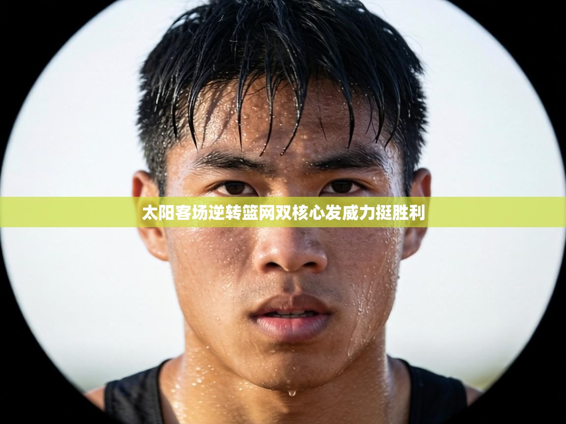 太阳客场逆转篮网双核心发威力挺胜利  第1张