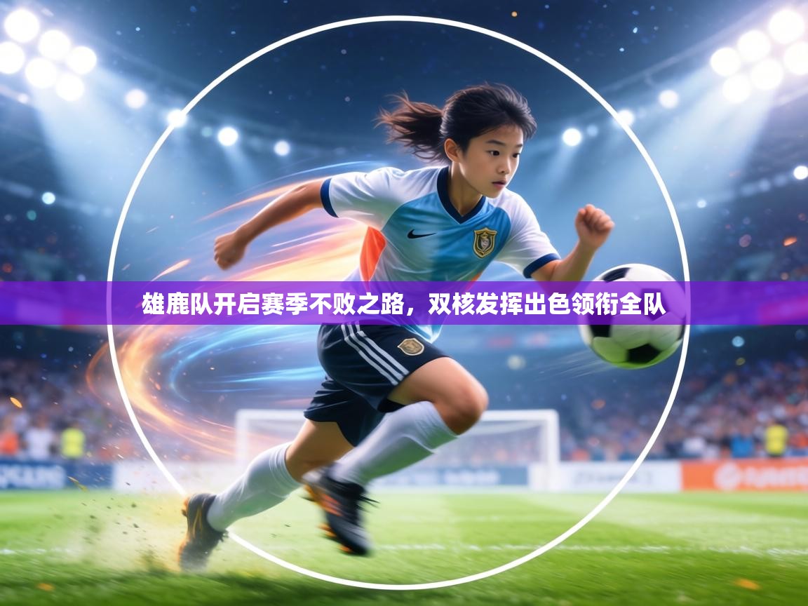 雄鹿队开启赛季不败之路,双核发挥出色领衔全队 第1张