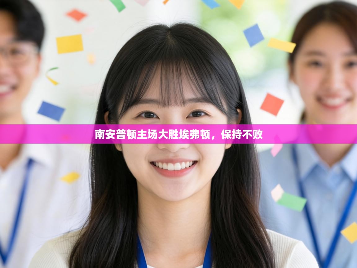 南安普顿主场大胜埃弗顿,保持不败 第1张