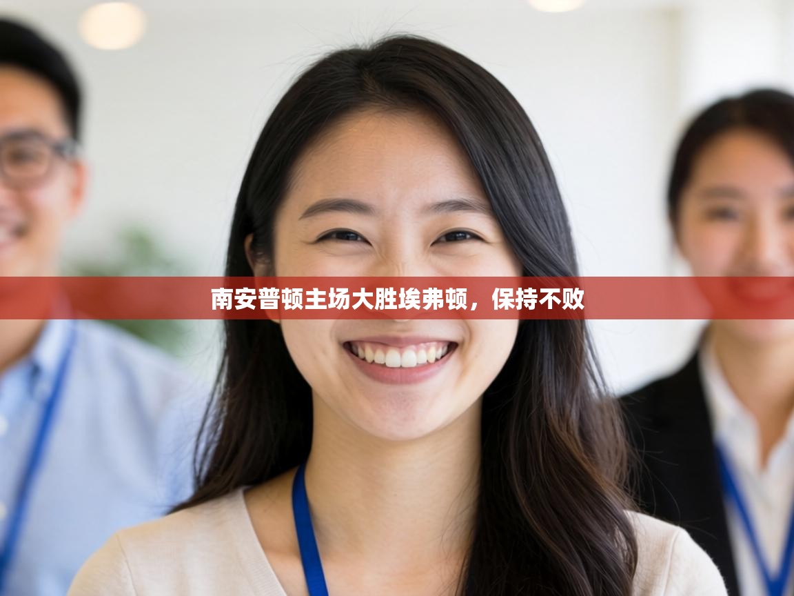 南安普顿主场大胜埃弗顿,保持不败 第2张