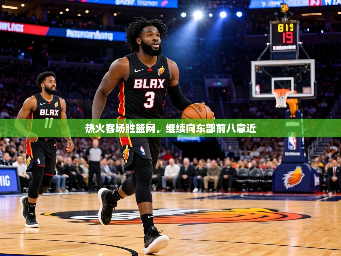 热火客场胜篮网,继续向东部前八靠近 第1张