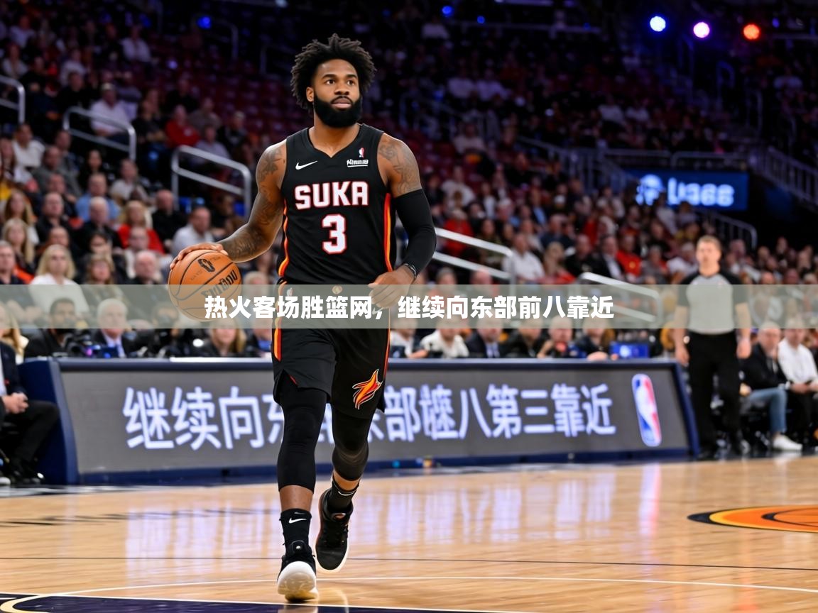 热火客场胜篮网,继续向东部前八靠近 第2张