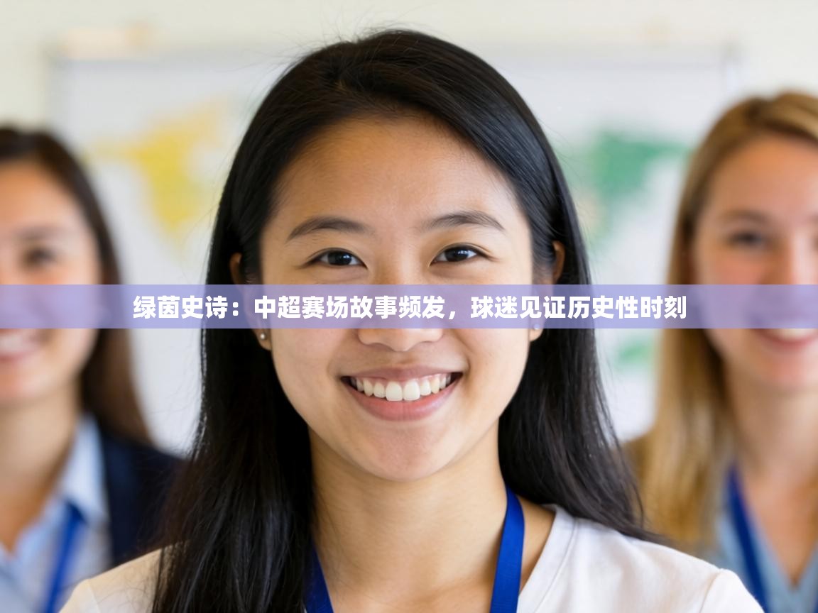 绿茵史诗：中超赛场故事频发，球迷见证历史性时刻  第1张