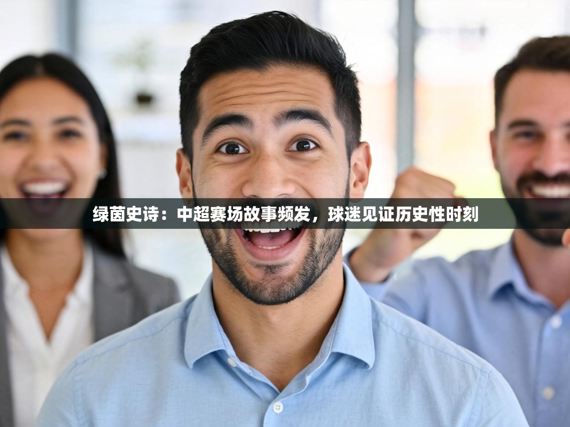 绿茵史诗：中超赛场故事频发，球迷见证历史性时刻  第2张
