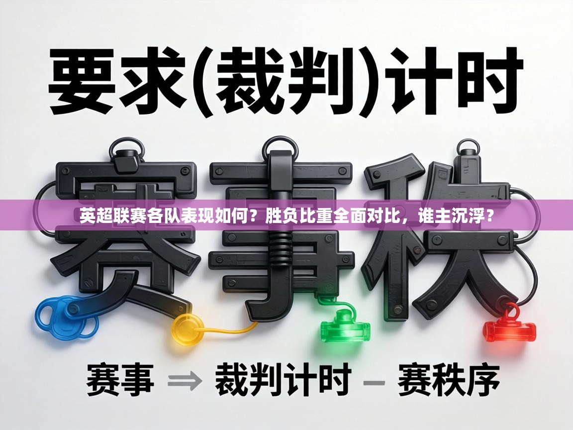 英超联赛各队表现如何？胜负比重全面对比，谁主沉浮？  第2张