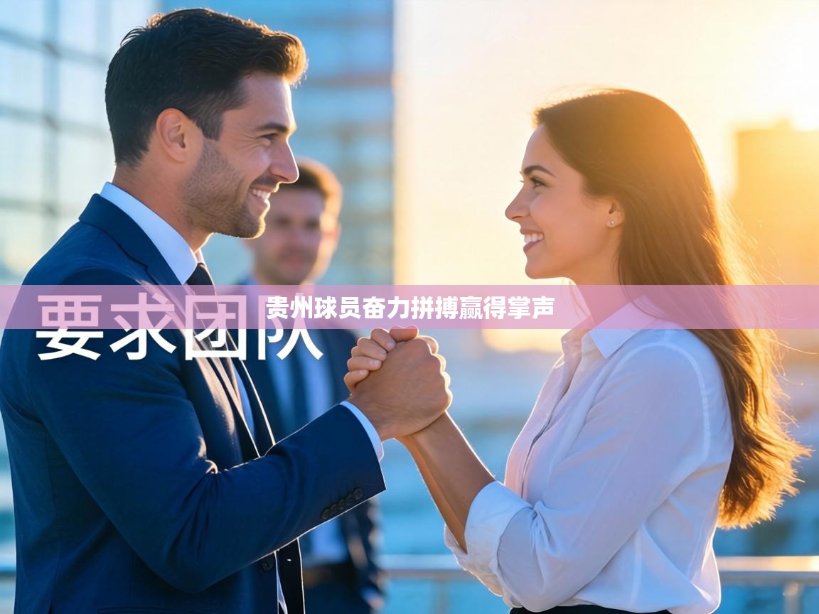 贵州球员奋力拼搏赢得掌声