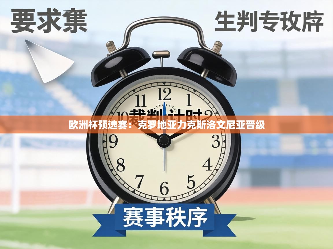 欧洲杯预选赛：克罗地亚力克斯洛文尼亚晋级