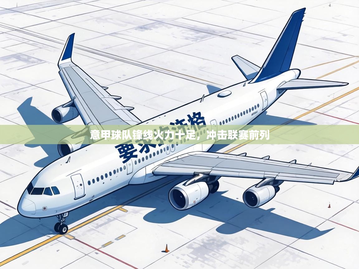 意甲球队锋线火力十足,冲击联赛前列 意甲球队锋线火力十足,冲击联赛前列