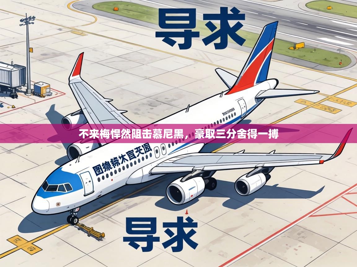 不来梅悍然阻击慕尼黑,豪取三分舍得一搏 第1张