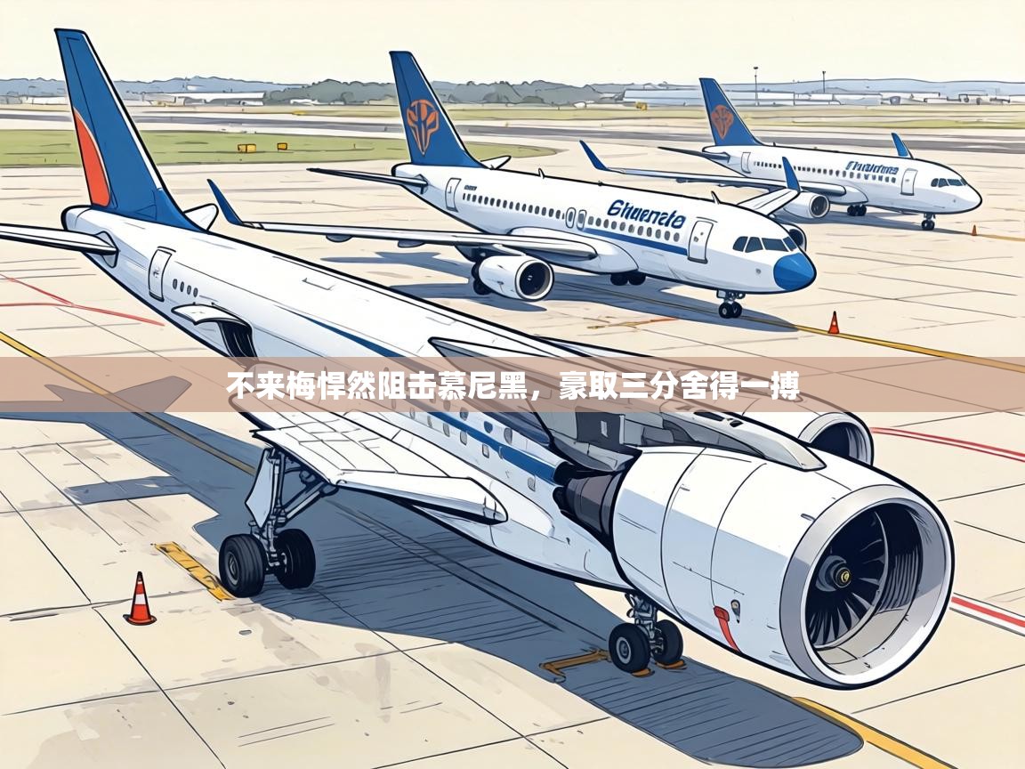 不来梅悍然阻击慕尼黑,豪取三分舍得一搏 第2张