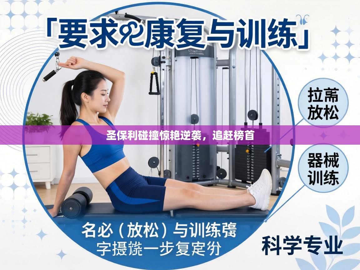 圣保利碰撞惊艳逆袭,追赶榜首 第1张