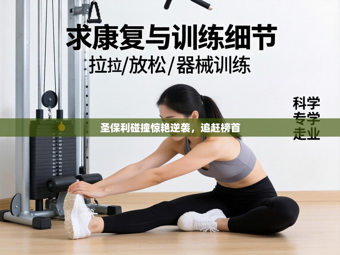 圣保利碰撞惊艳逆袭,追赶榜首 第2张