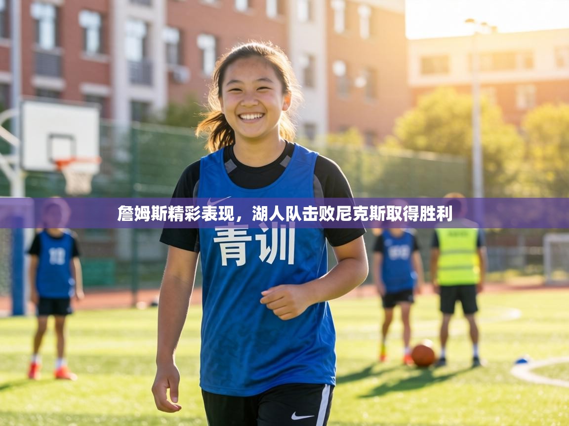 詹姆斯精彩表现，湖人队击败尼克斯取得胜利  第1张