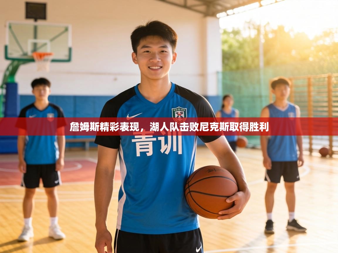 詹姆斯精彩表现，湖人队击败尼克斯取得胜利  第2张