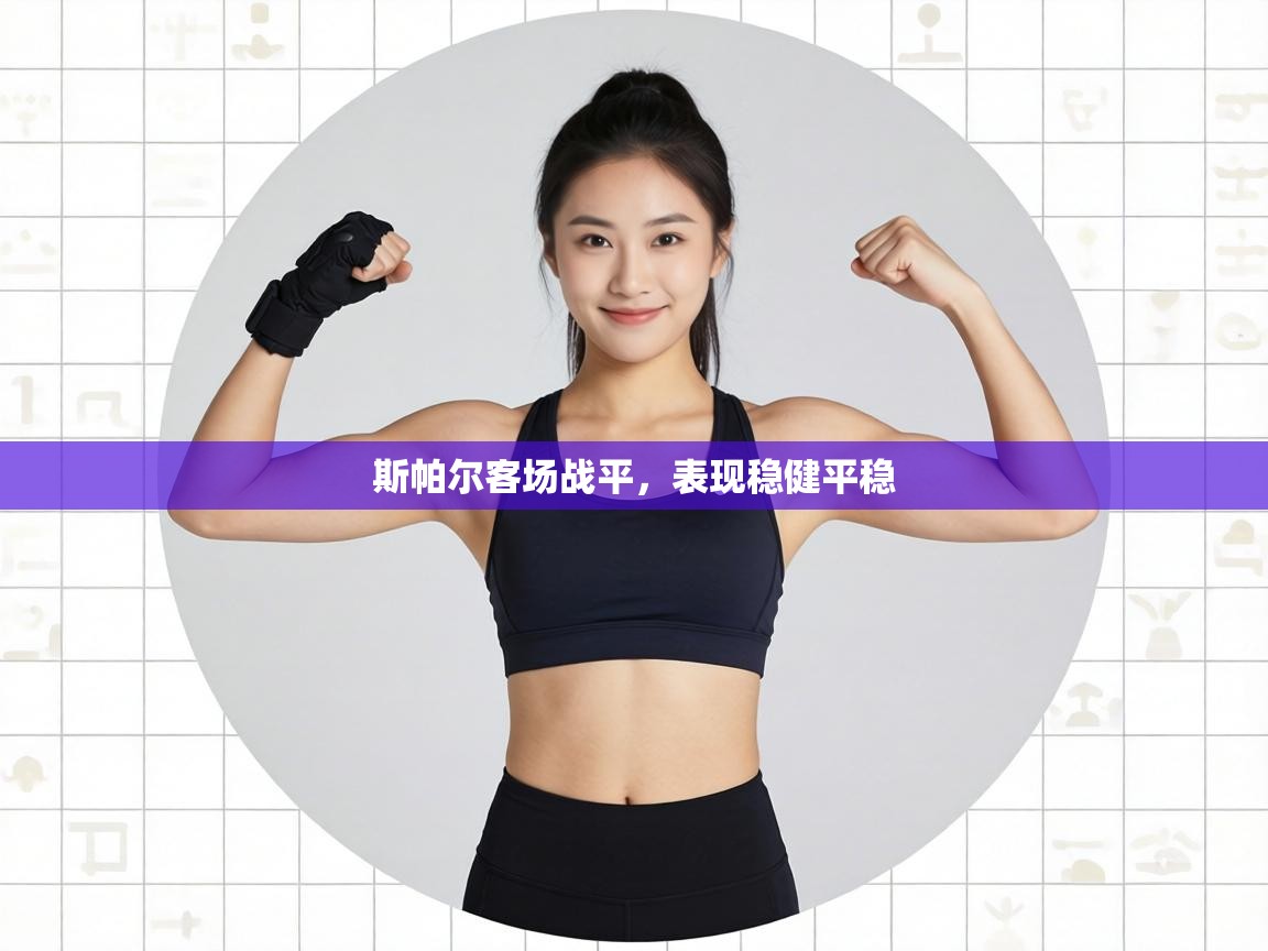 斯帕尔客场战平，表现稳健平稳