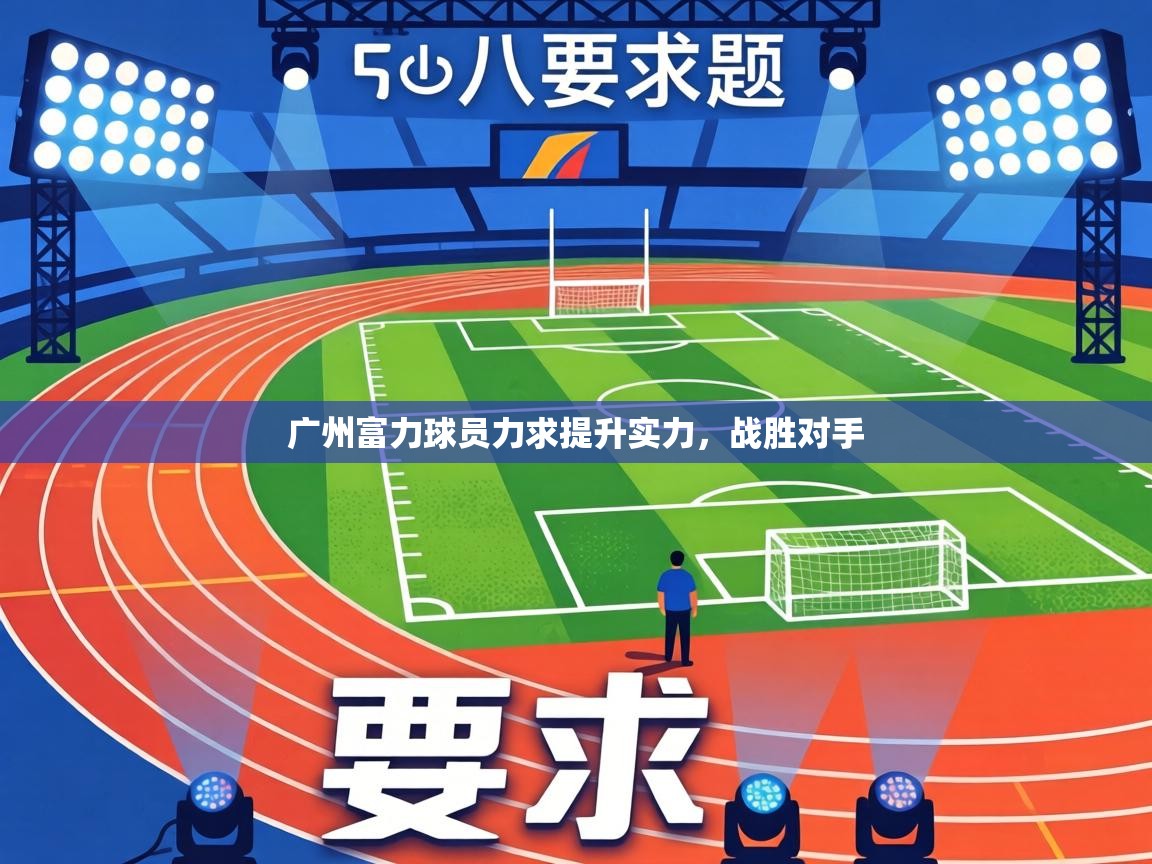 广州富力球员力求提升实力，战胜对手