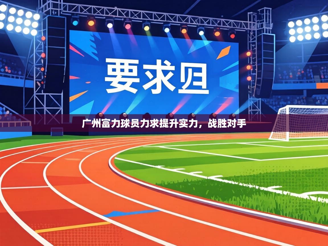 广州富力球员力求提升实力，战胜对手