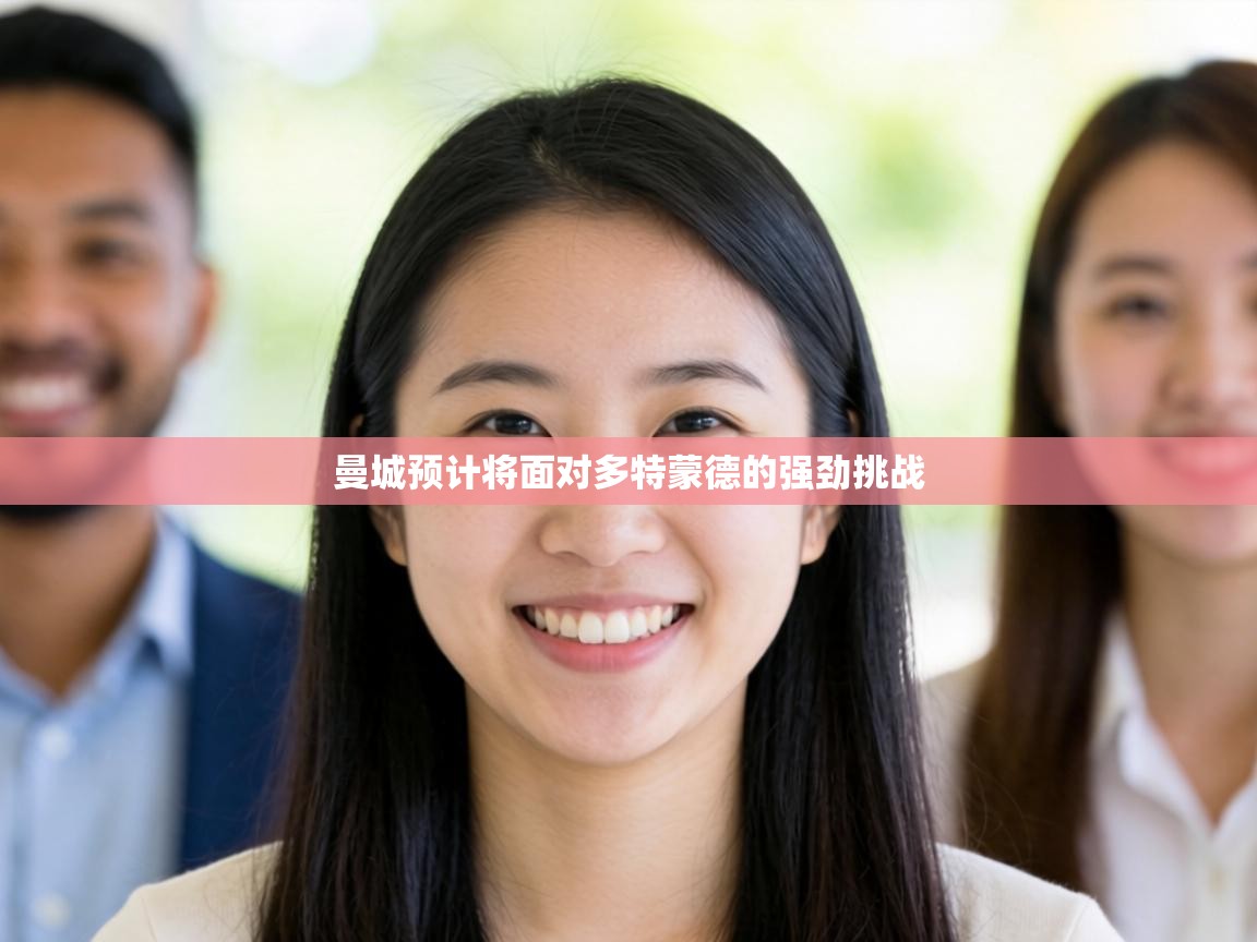 曼城预计将面对多特蒙德的强劲挑战