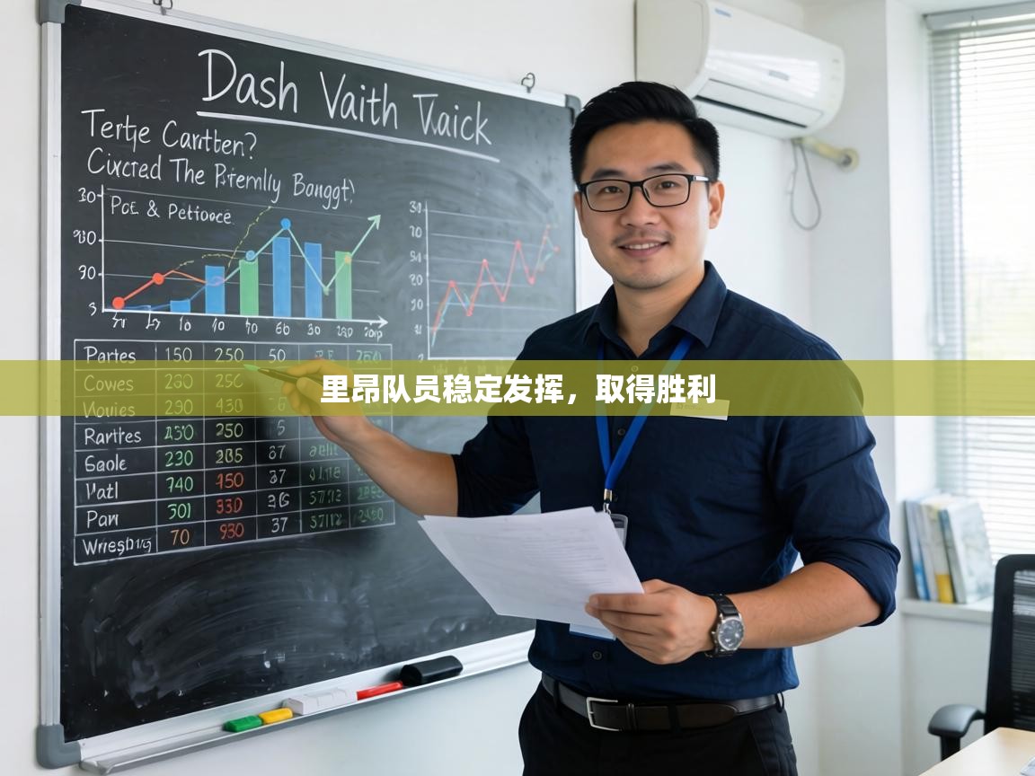 里昂队员稳定发挥,取得胜利 里昂队员稳定发挥,取得胜利