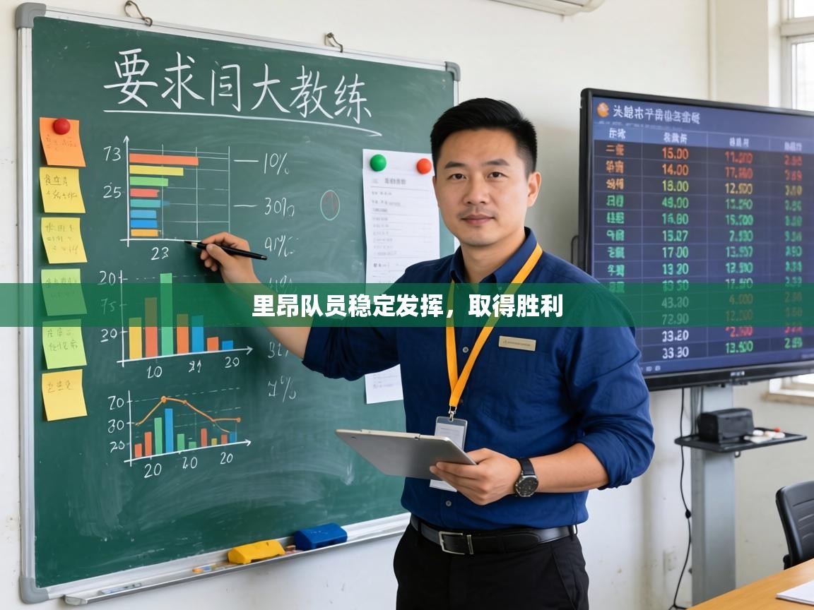 里昂队员稳定发挥,取得胜利 里昂队员稳定发挥,取得胜利