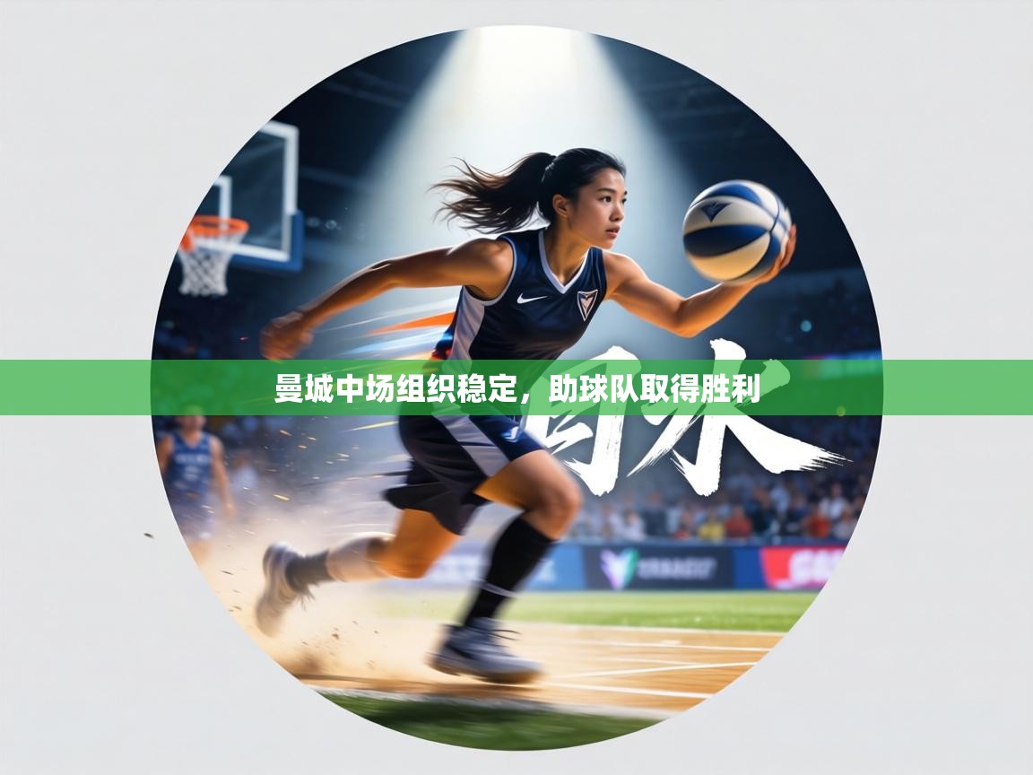 曼城中场组织稳定，助球队取得胜利  第1张