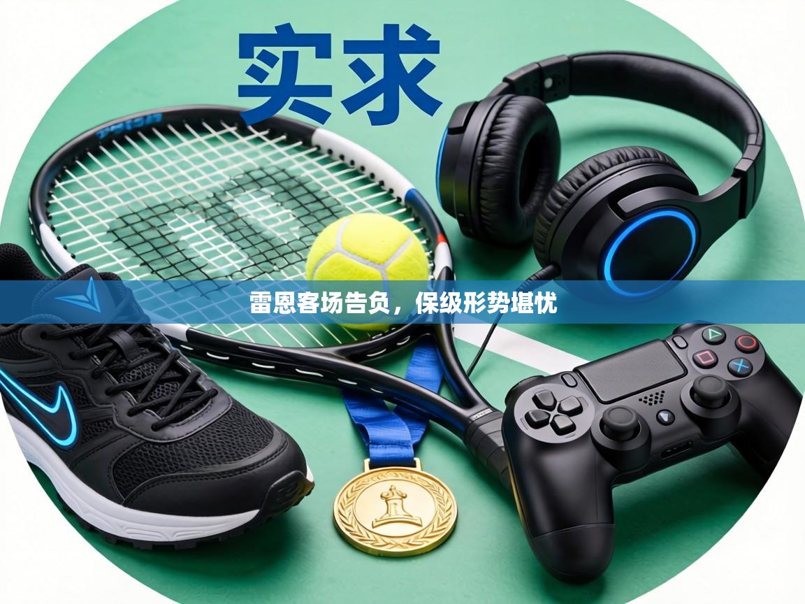 雷恩客场告负，保级形势堪忧  第2张